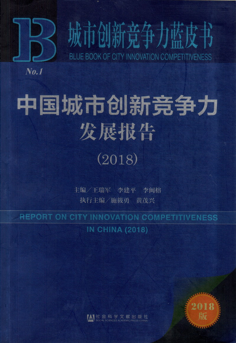 91色欲影视天天综合91综合网中国城市创新竞争力发展报告（2018）